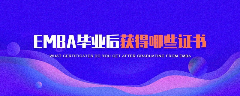 EMBA畢業(yè)后獲得哪些證書