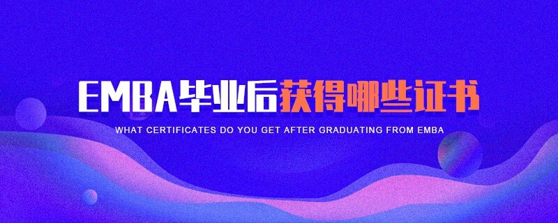 EMBA畢業(yè)后獲得哪些證書 EMBA畢業(yè)后獲得哪些證書