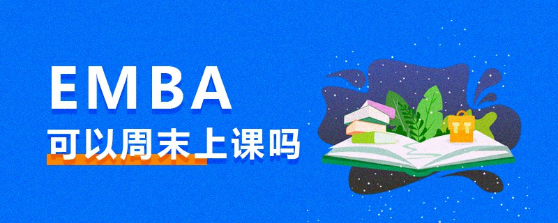 EMBA可以周末上課嗎