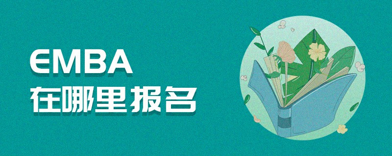 EMBA在哪里報(bào)名