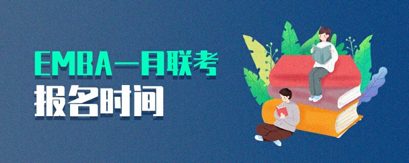 EMBA一月聯(lián)考報名時間 EMBA一月聯(lián)考報名時間
