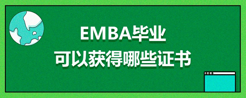EMBA畢業(yè)可以獲得哪些證書(shū) EMBA畢業(yè)可以獲得哪些證書(shū)