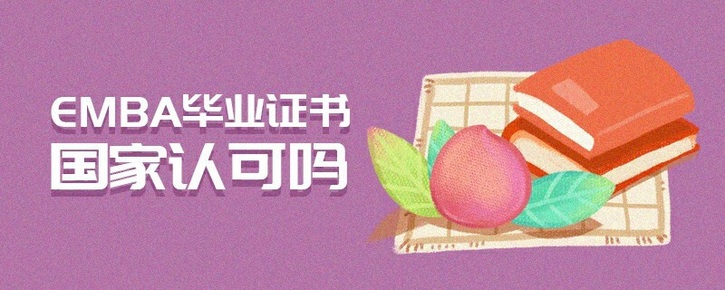 EMBA畢業證書國家認可嗎