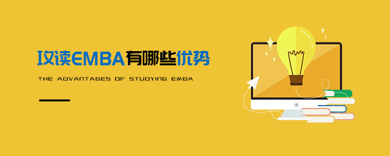 攻讀EMBA有哪些優勢