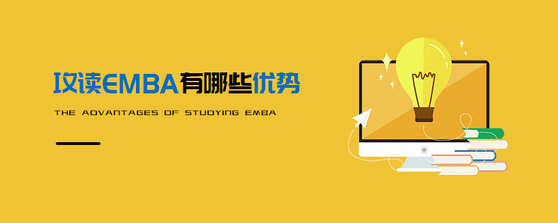 攻讀EMBA有哪些優勢