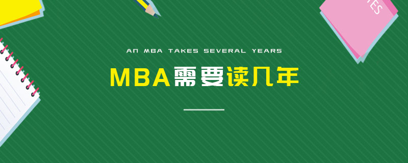 MBA需要讀幾年