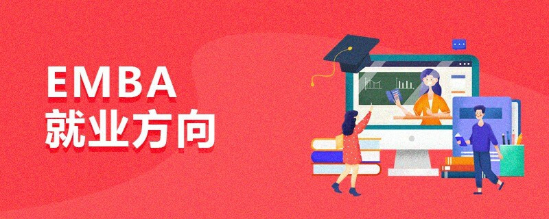 EMBA就業方向