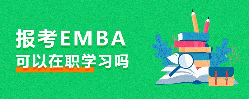 報考EMBA可以在職學習嗎