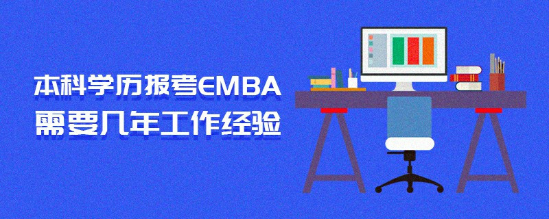 本科學歷報考EMBA需要幾年工作經驗