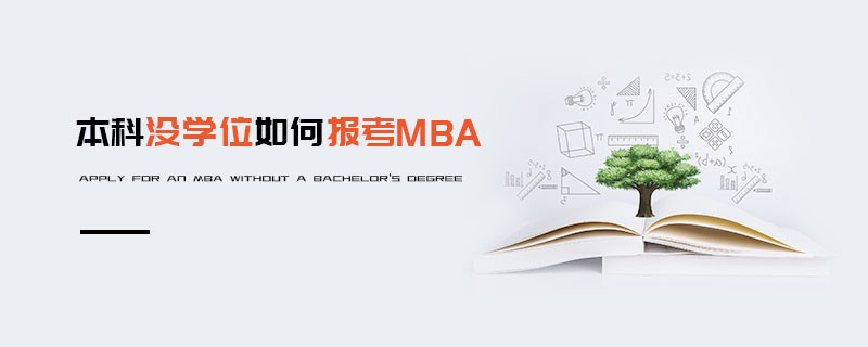 本科沒學位如何報考MBA
