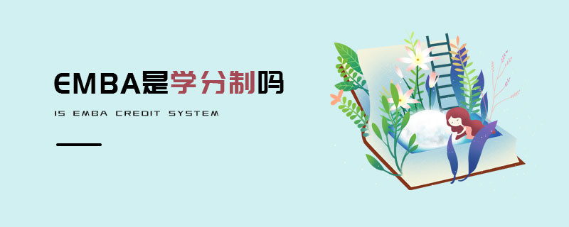 MBA是學分制嗎