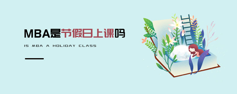 MBA是節假日上課嗎