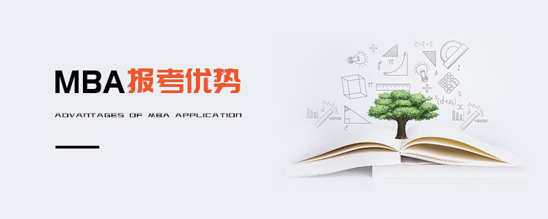 MBA報考優勢