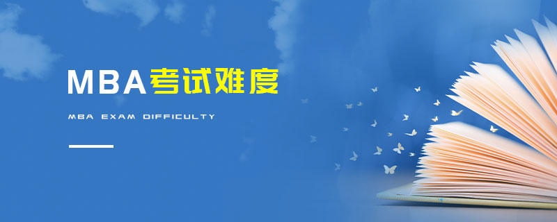 MBA考試難度