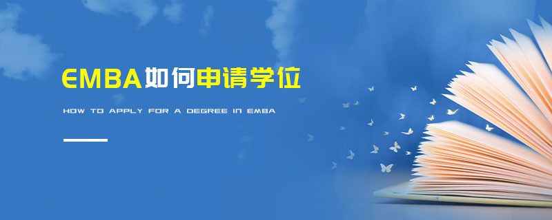 EMBA如何申請學位
