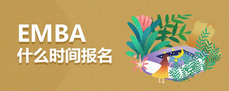 EMBA什么時間報名 EMBA什么時間報名