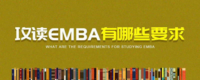 攻讀EMBA有哪些要求