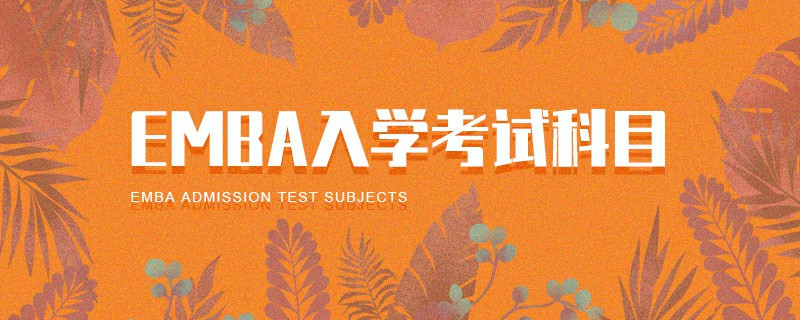 EMBA入學(xué)考試科目