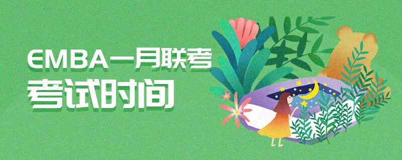 EMBA一月聯(lián)考考試時(shí)間