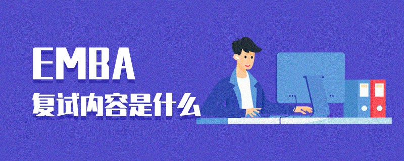 EMBA復試內容是什么 EMBA復試內容是什么