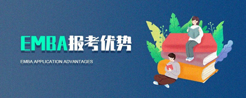 EMBA報(bào)考優(yōu)勢(shì)