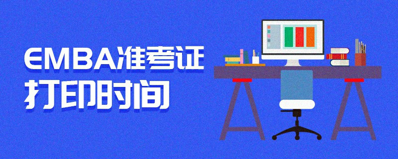 EMBA準考證打印時間