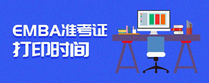 EMBA準考證打印時間 EMBA準考證打印時間