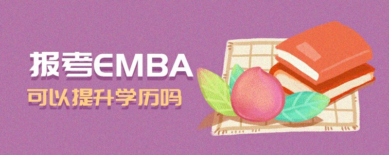 報考EMBA可以提升學歷嗎 報考EMBA可以提升學歷嗎