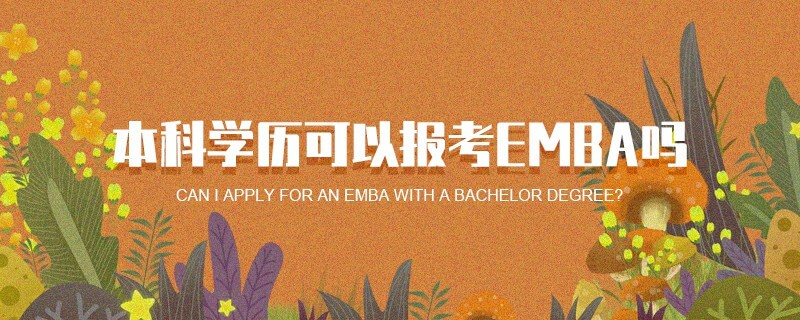 本科學歷可以報考EMBA嗎 本科學歷可以報考EMBA嗎