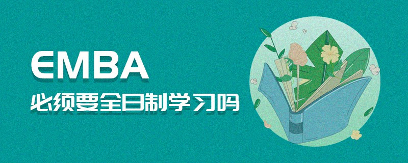 EMBA必須要全日制學習嗎