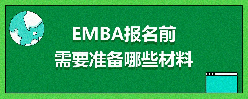 EMBA報(bào)名前需要準(zhǔn)備哪些材料