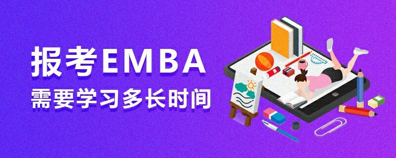 報考EMBA需要學習多長時間
