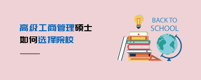 高級(jí)工商管理碩士如何選擇院校