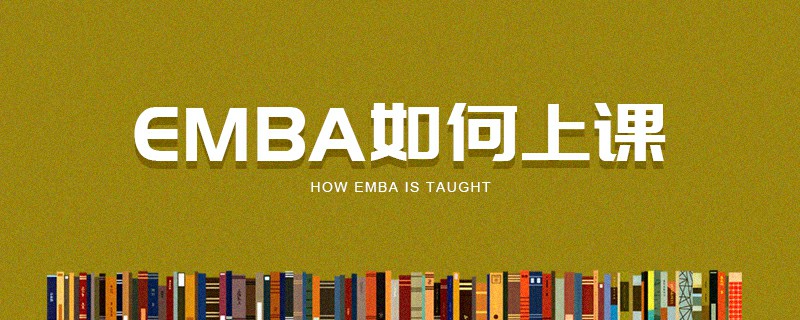 EMBA如何上課 EMBA如何上課