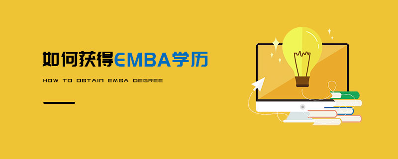 如何獲得EMBA學(xué)歷 如何獲得EMBA學(xué)歷