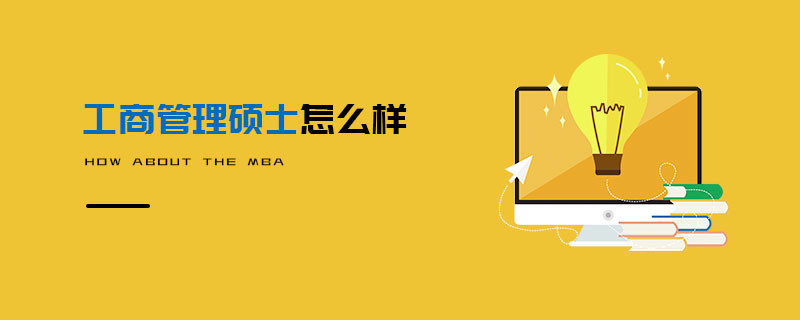 工商管理碩士怎么樣