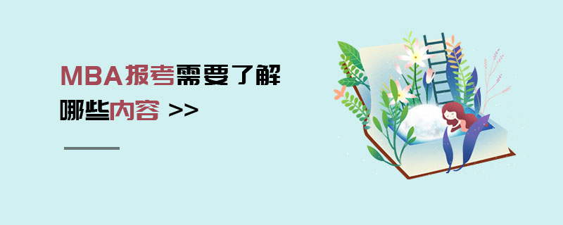 MBA報考需要了解哪些內容 MBA報考需要了解哪些內容
