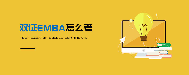 雙證EMBA怎么考