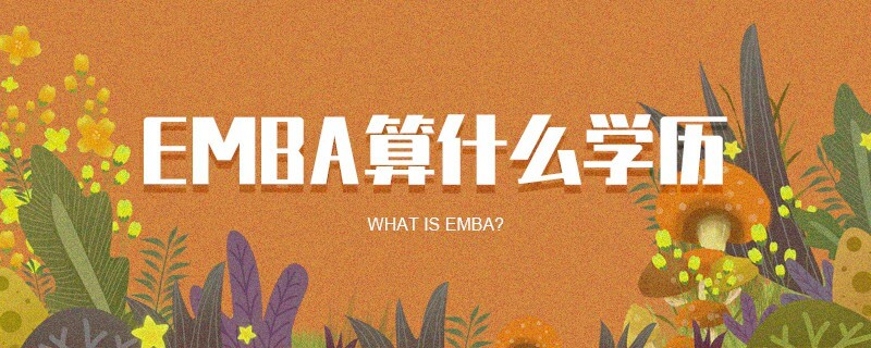 EMBA算什么學(xué)歷 EMBA算什么學(xué)歷