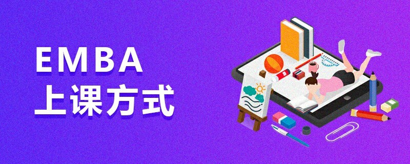 EMBA上課方式 EMBA上課方式