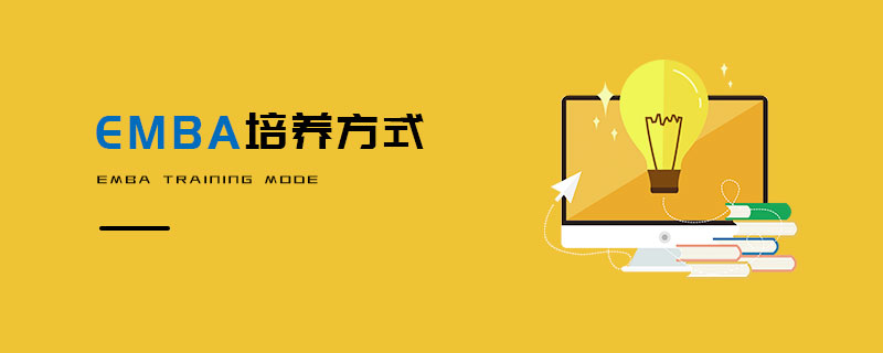 EMBA培養方式