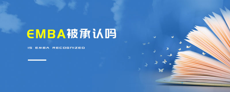 EMBA被承認嗎