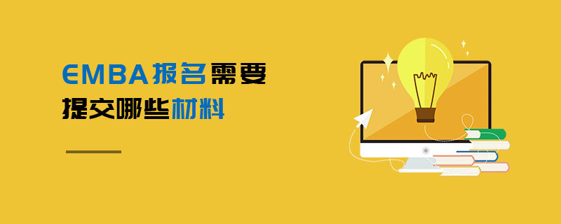 EMBA報名需要提交哪些材料
