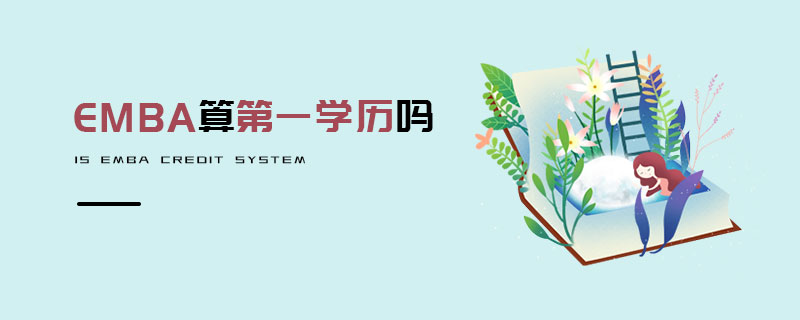 EMBA算第一學歷嗎 EMBA算第一學歷嗎