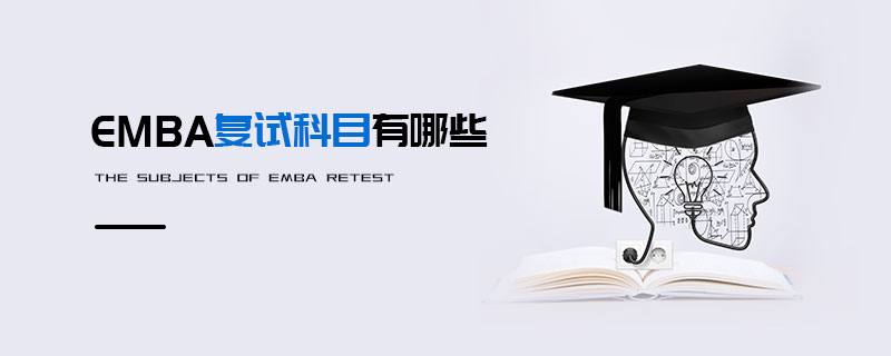 EMBA復試科目有哪些 EMBA復試科目有哪些