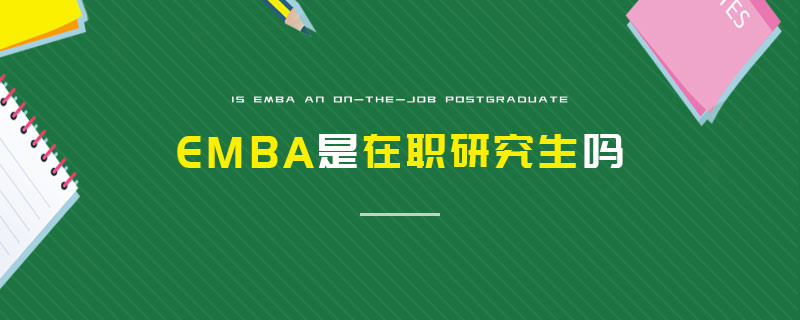 EMBA是在職研究生嗎