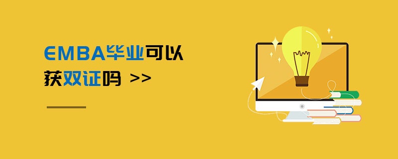 EMBA畢業可以獲雙證嗎