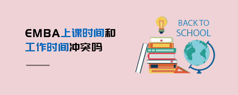 EMBA上課時間和工作時間沖突嗎