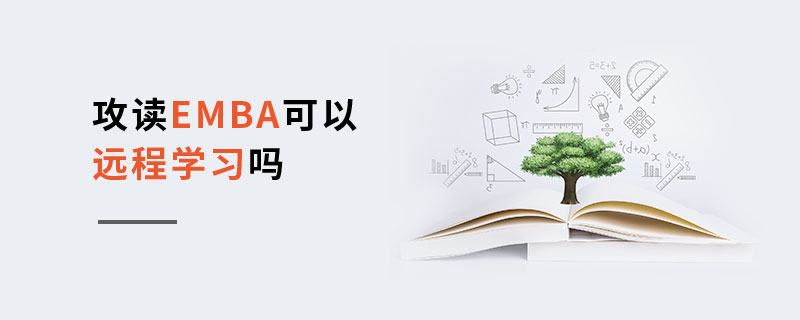 攻讀EMBA可以遠程學習嗎 攻讀EMBA可以遠程學習嗎