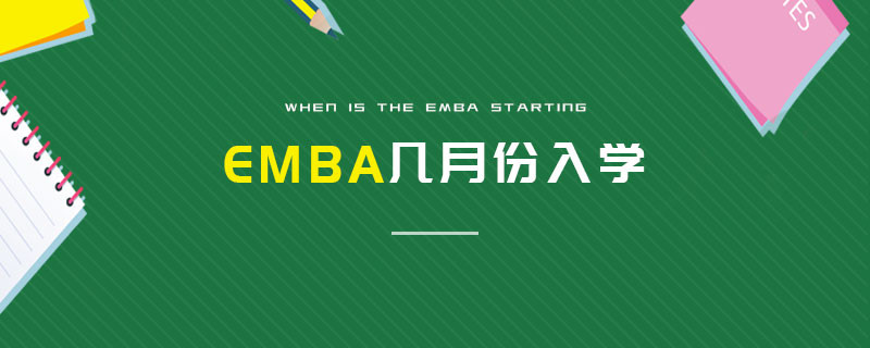 EMBA幾月份入學